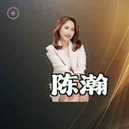 陈瀚