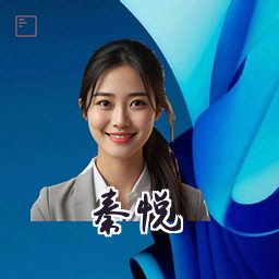 秦悦